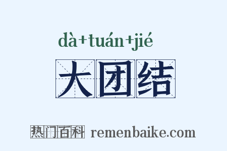 大团结是什么意思的图片